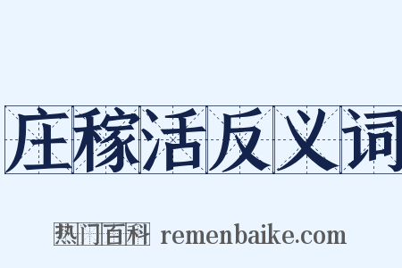 庄稼活反义词是什么意思的图片